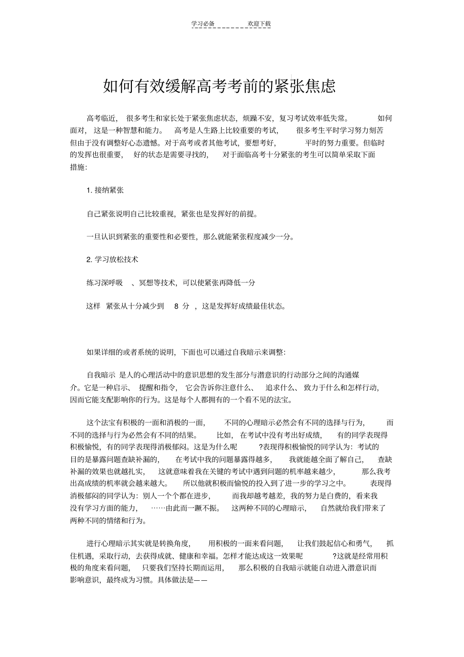 如何有效缓解高考考前的紧张焦虑_第1页