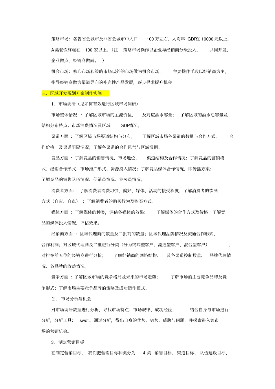 如何有效设计区域场营销方案_第2页