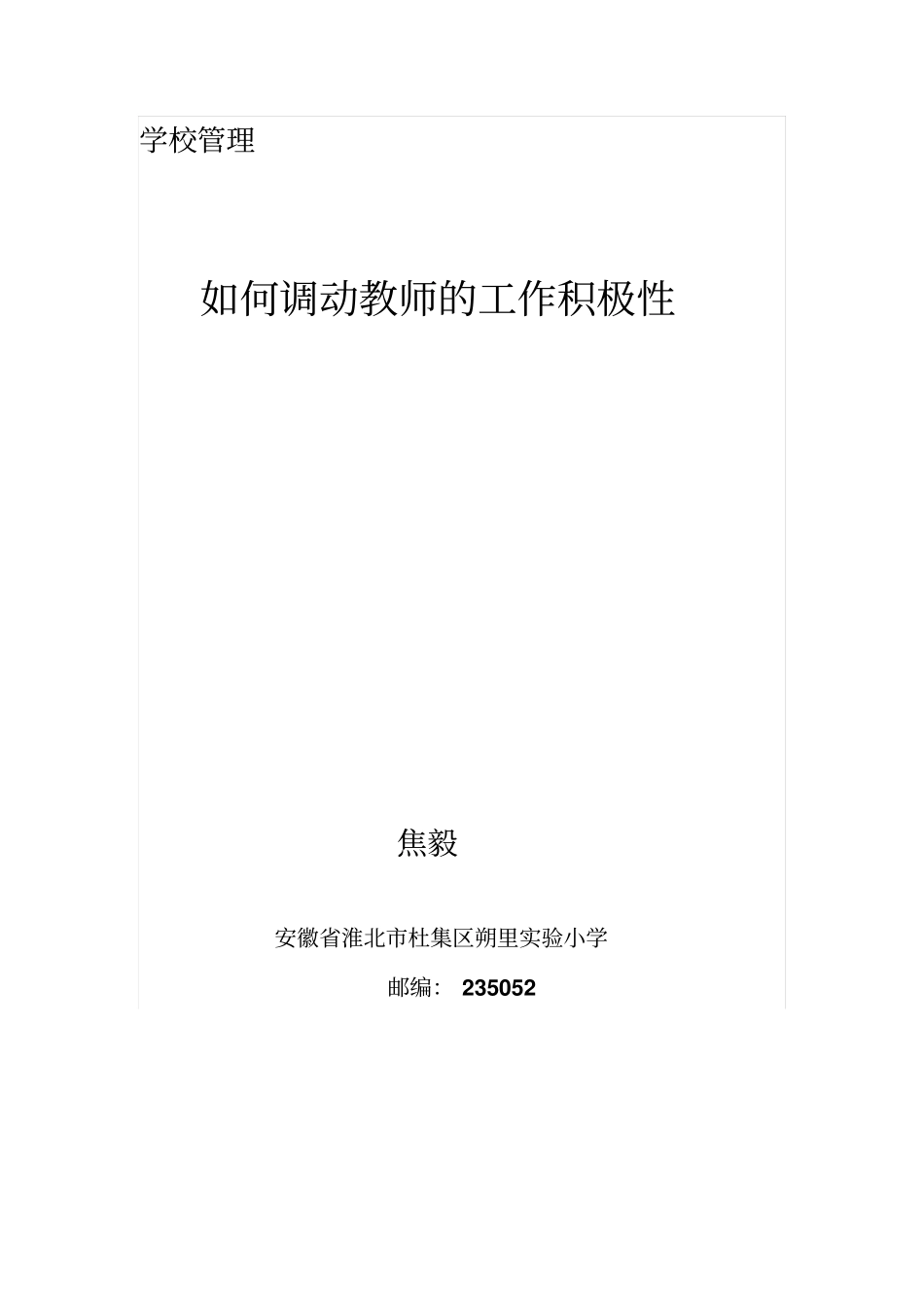 如何有效调动教师工作积极性资料_第1页