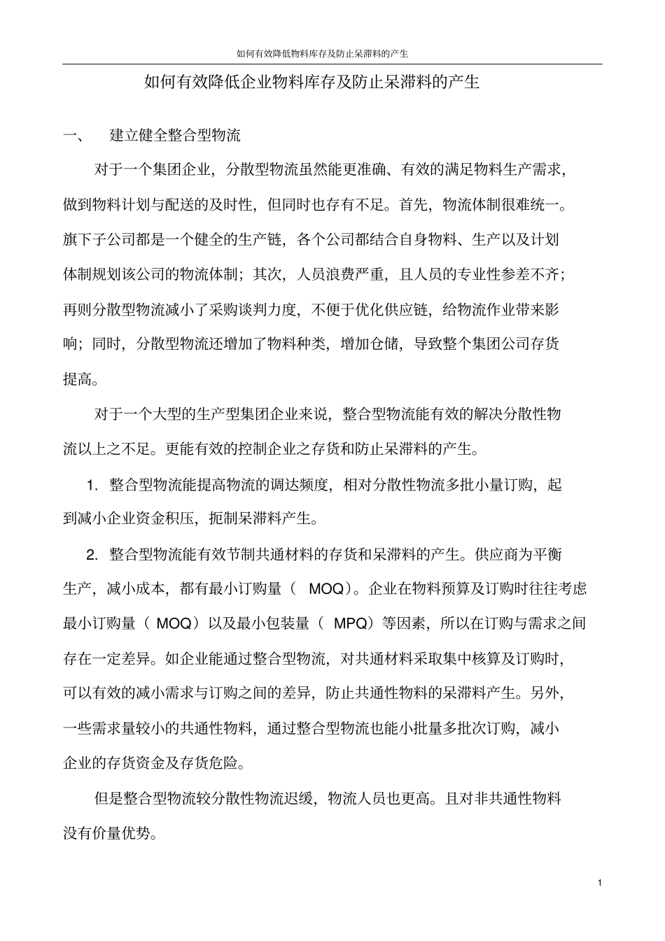 如何有效降低企业物料库存及防止呆滞料的产生_第1页