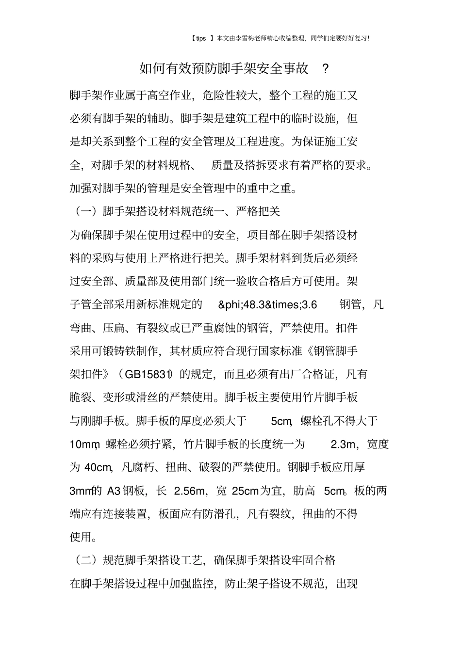 如何有效预防脚手架安全事故-_第1页