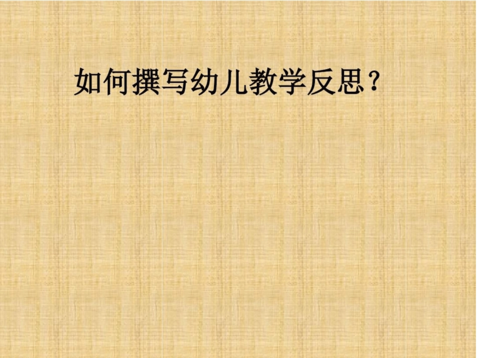 如何撰写幼儿园教学活动反思_第1页