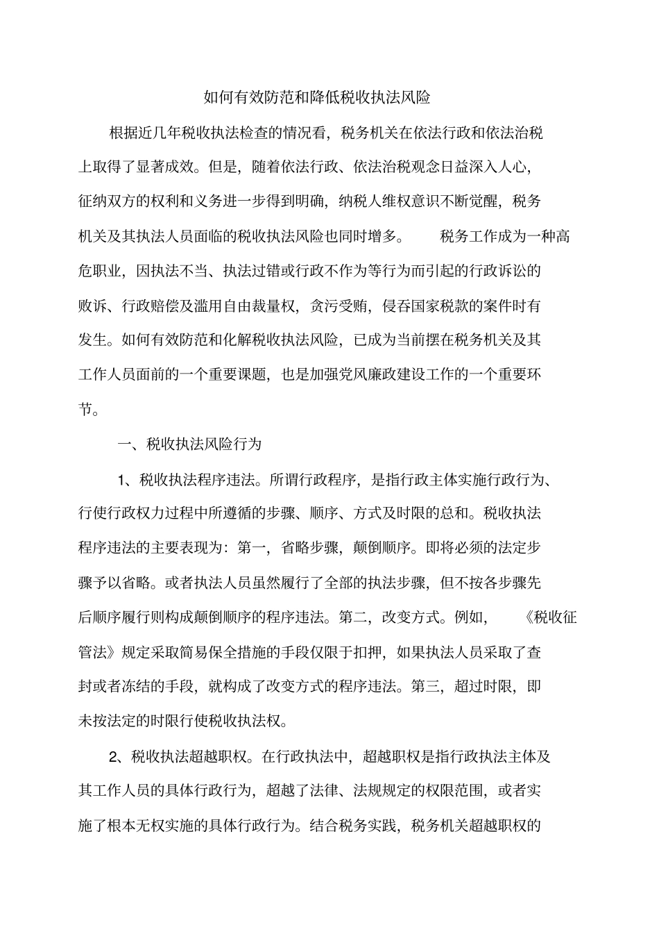 如何有效防范和降低税收执法风险上报_第2页