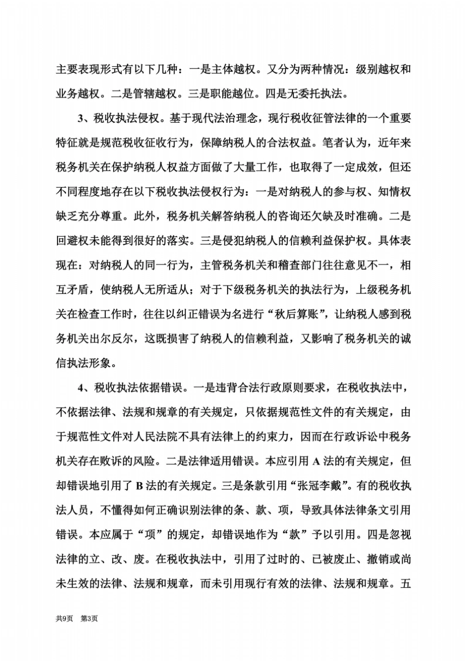如何有效防范和降低税收执法风险上报_第3页