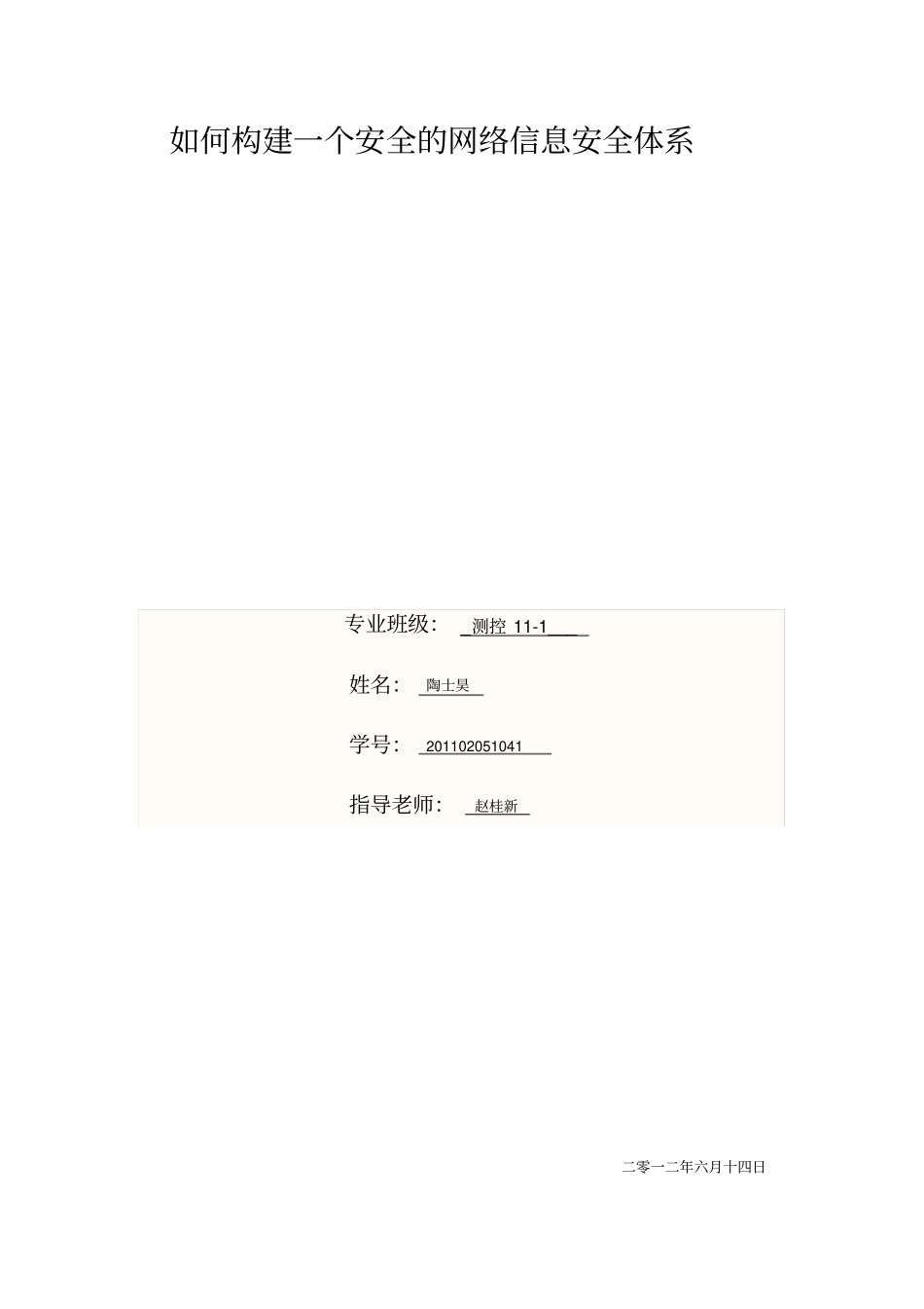 如何构建一个安全的网络信息安全体系论文_第1页