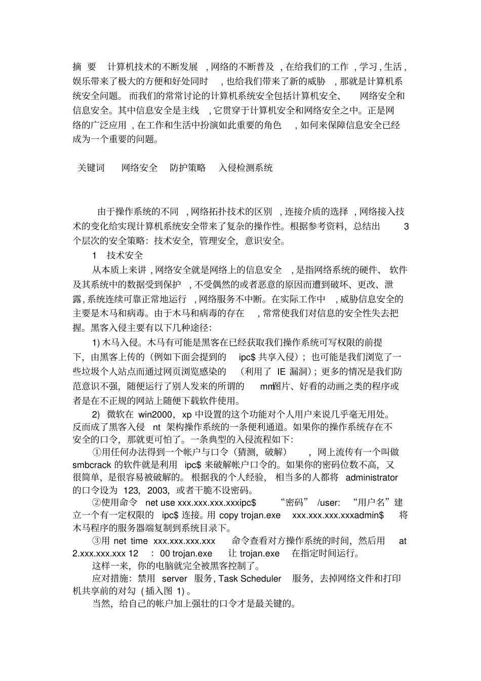 如何构建一个安全的网络信息安全体系论文_第2页