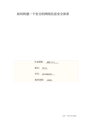 如何构建一个安全的网络信息安全体系论文
