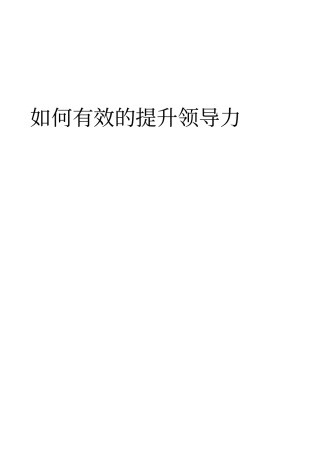 如何有效的提升领导能力