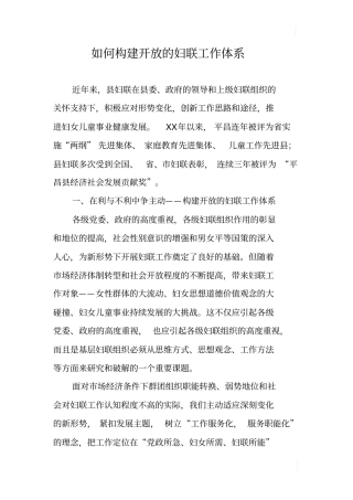 如何构建开放的妇联工作体系