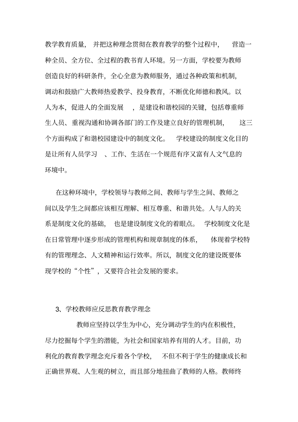 如何构建和谐的校园文化_第3页