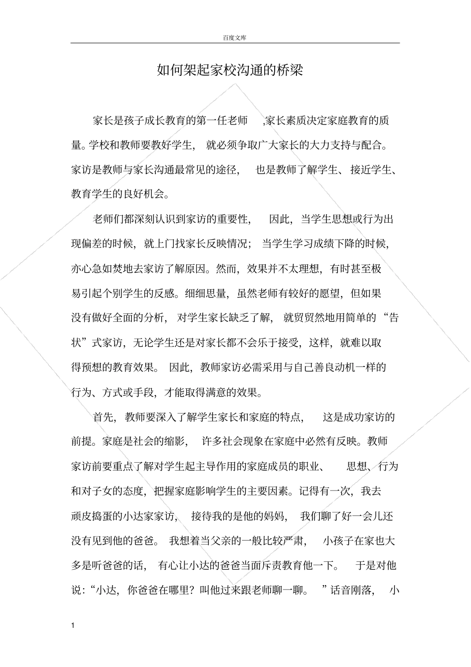 如何架起家校沟通的桥梁_第1页