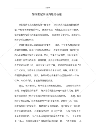 如何架起家校沟通的桥梁