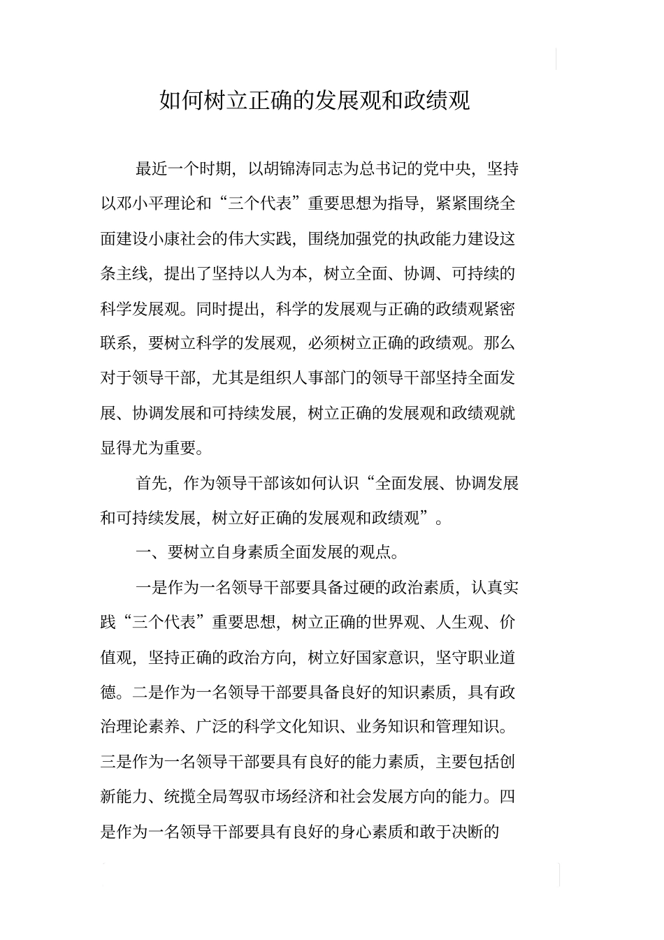 如何树立正确的发展观和政绩观_第1页
