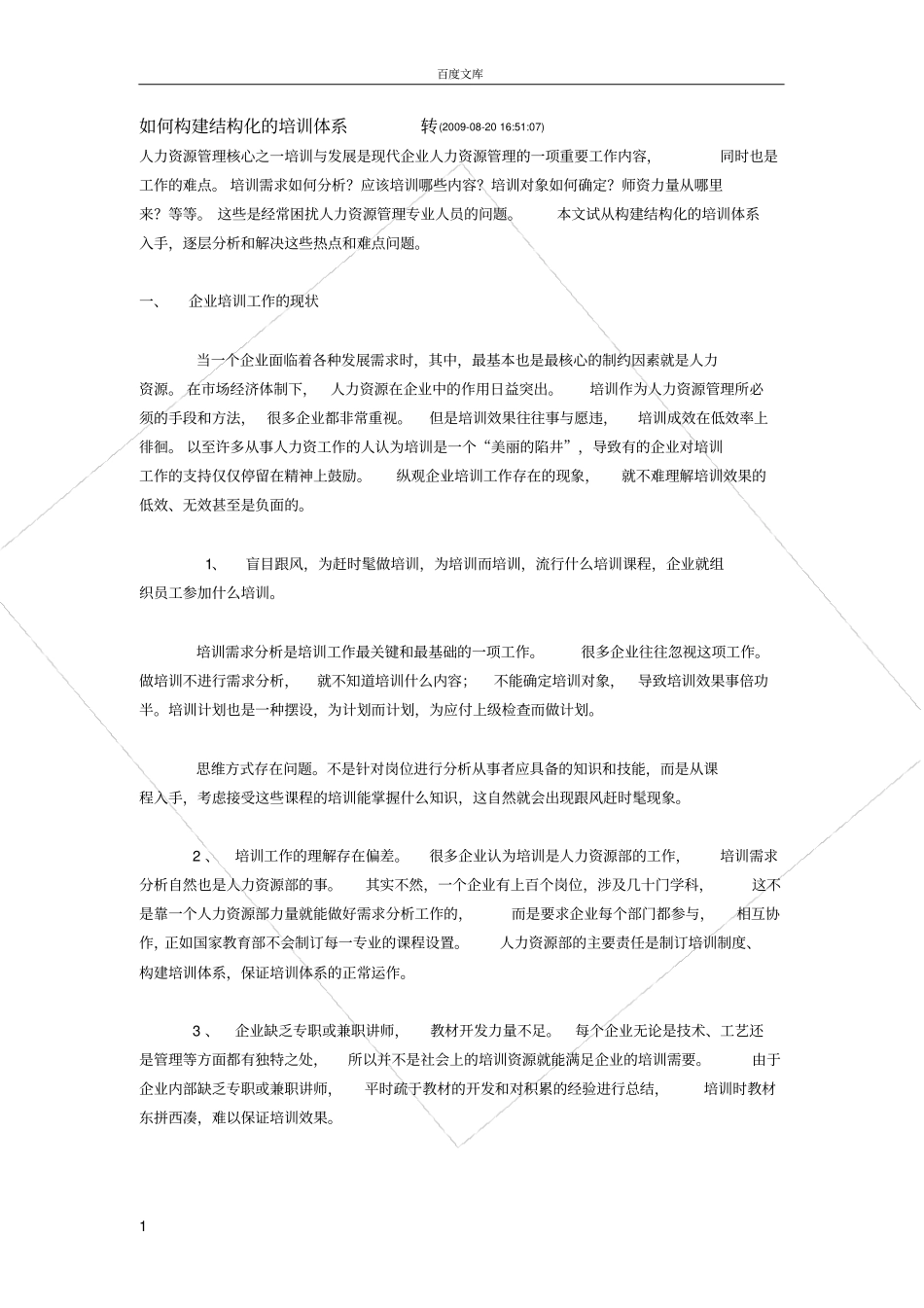 如何构建结构化的培训体系_第1页