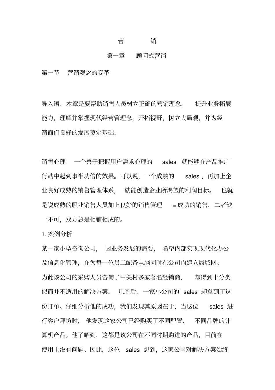 如何树立正确营销理念_第1页