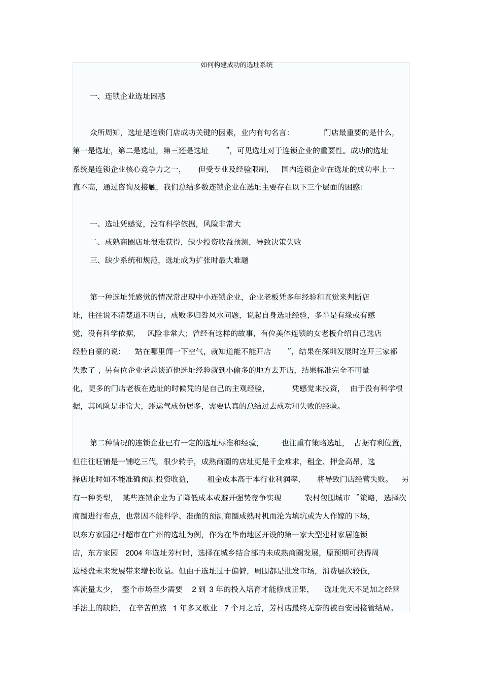 如何构建成功的选址系统_第1页
