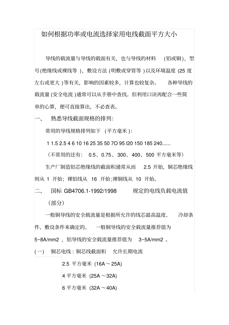 如何根据功率或电流等选择家用电线截面平方大小资料_第1页