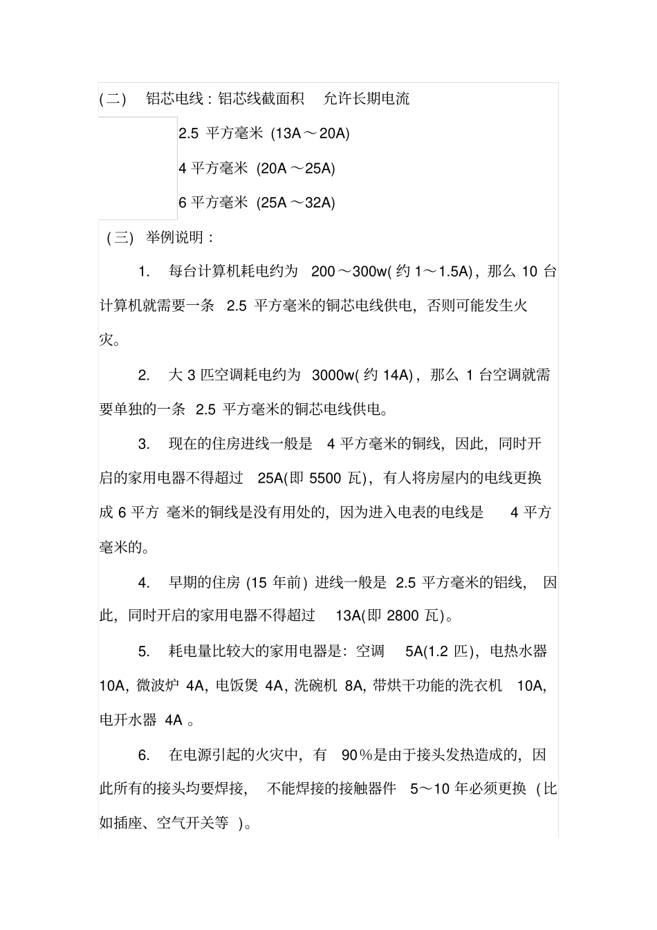 如何根据功率或电流等选择家用电线截面平方大小资料_第2页