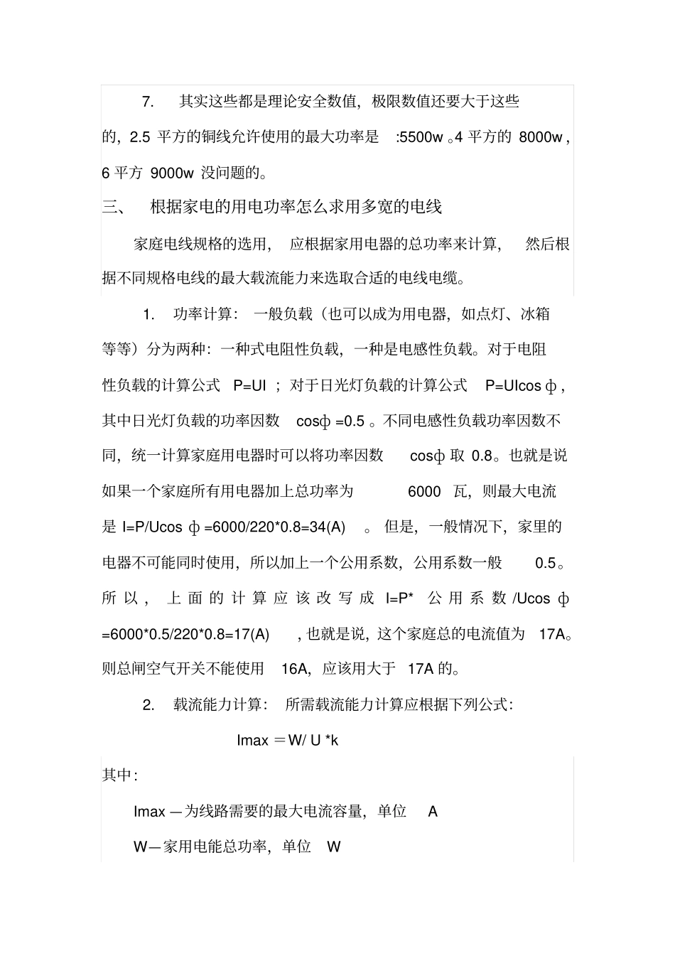 如何根据功率或电流等选择家用电线截面平方大小资料_第3页