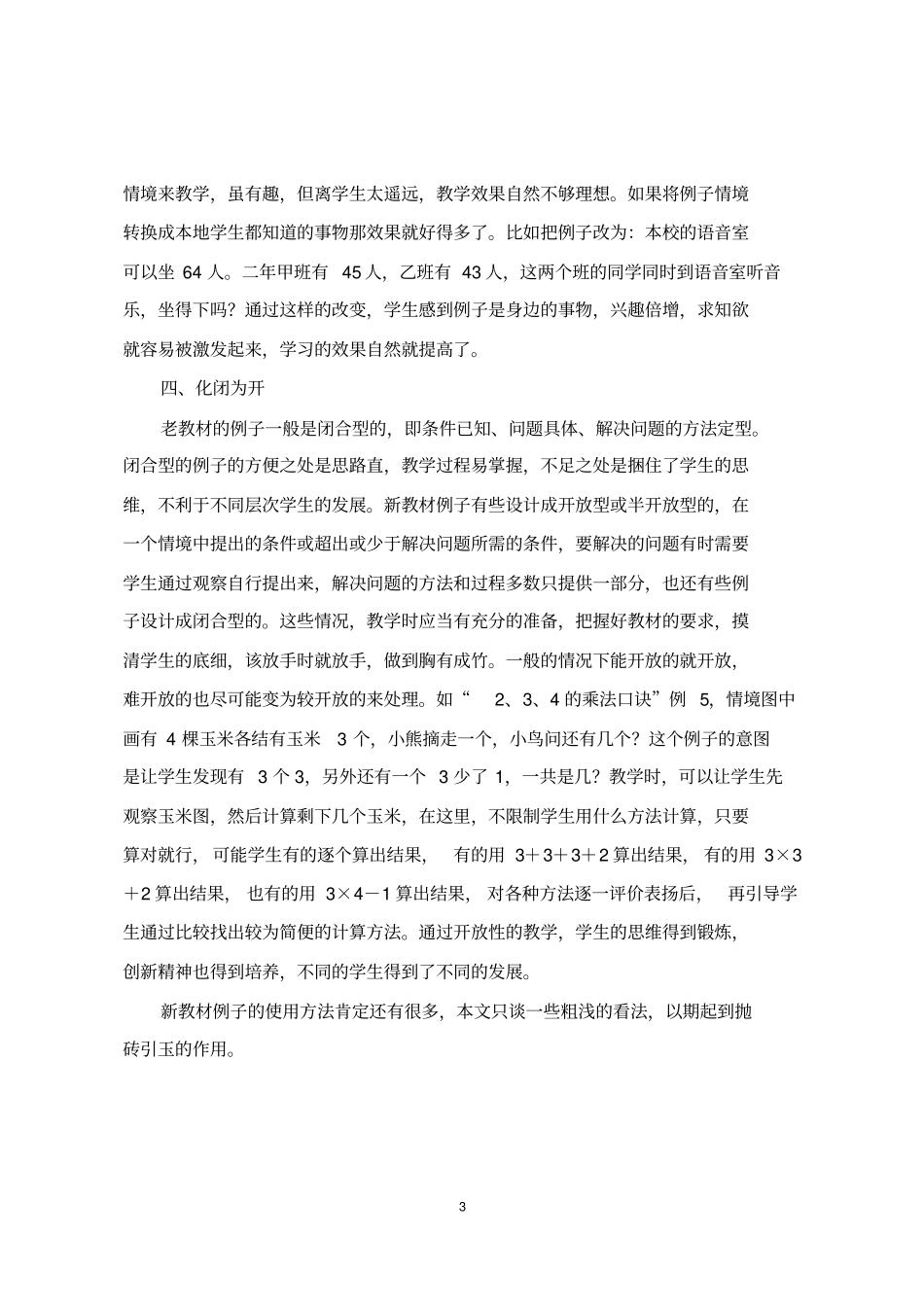 如何正确使用小学数学新教材中的例子_第3页