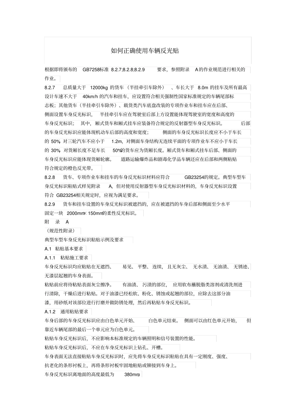 如何正确使用车辆反光贴资料_第1页