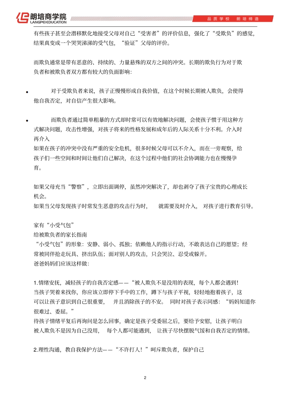 如何正确处理孩子欺负人与被欺负_第2页