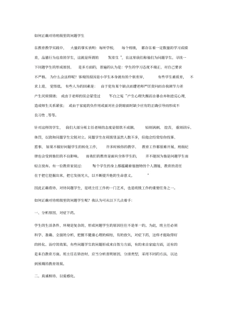 如何正确对待班级里的问题学生24626