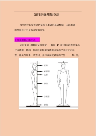 如何正确测量身高