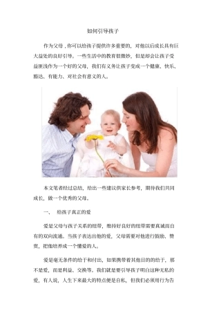 如何正确引导孩子