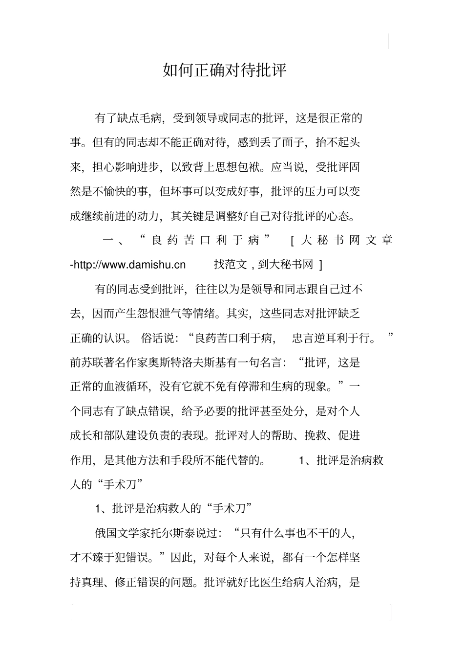 如何正确对待批评_第1页