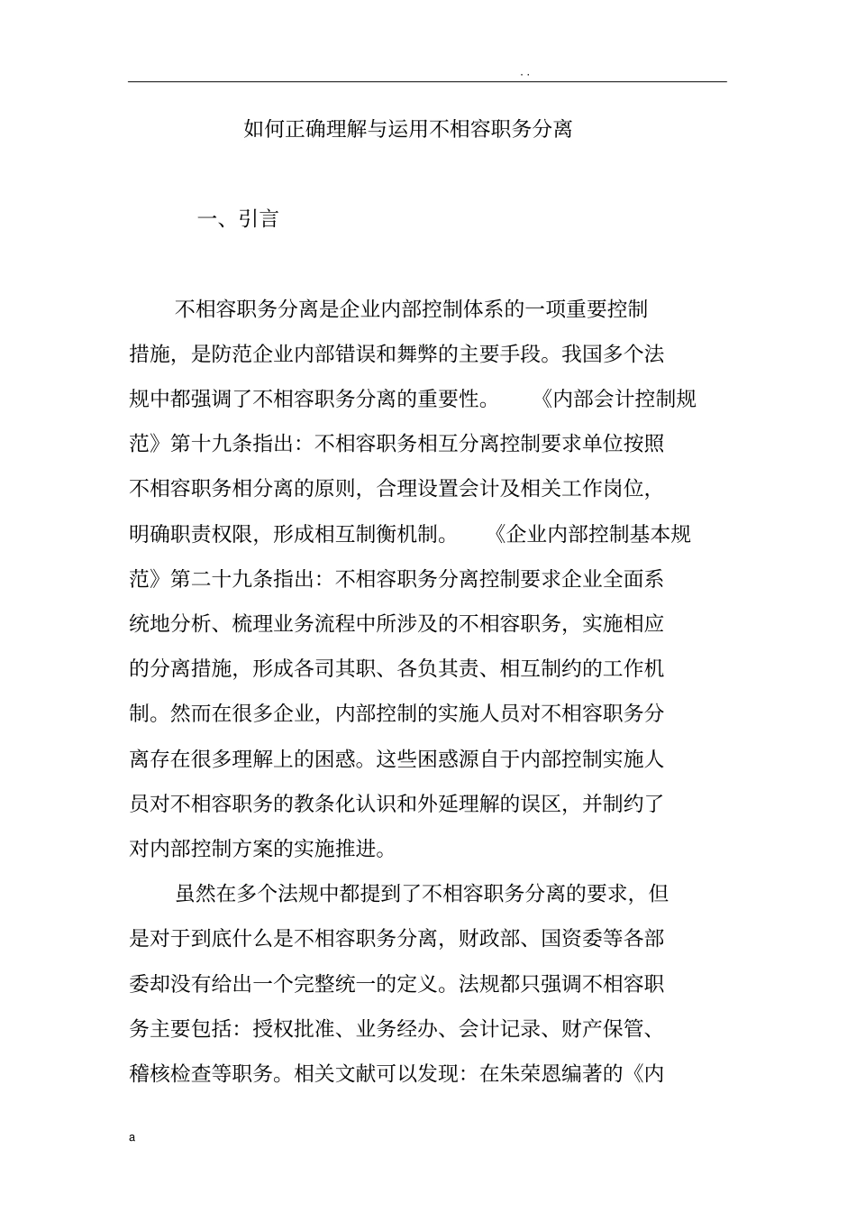 如何正确理解与运用不相容职务分离_第1页