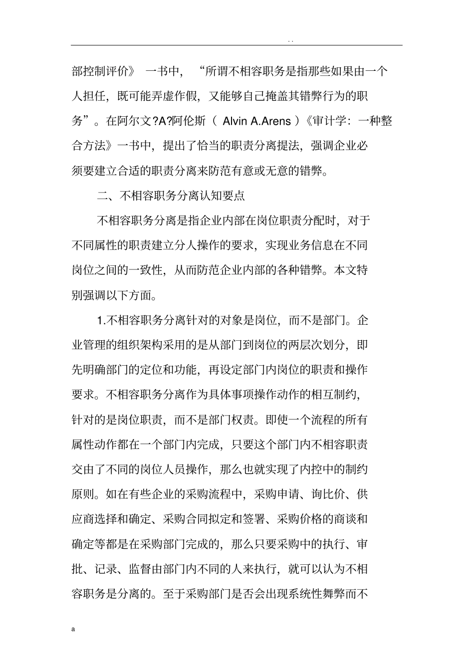 如何正确理解与运用不相容职务分离_第2页