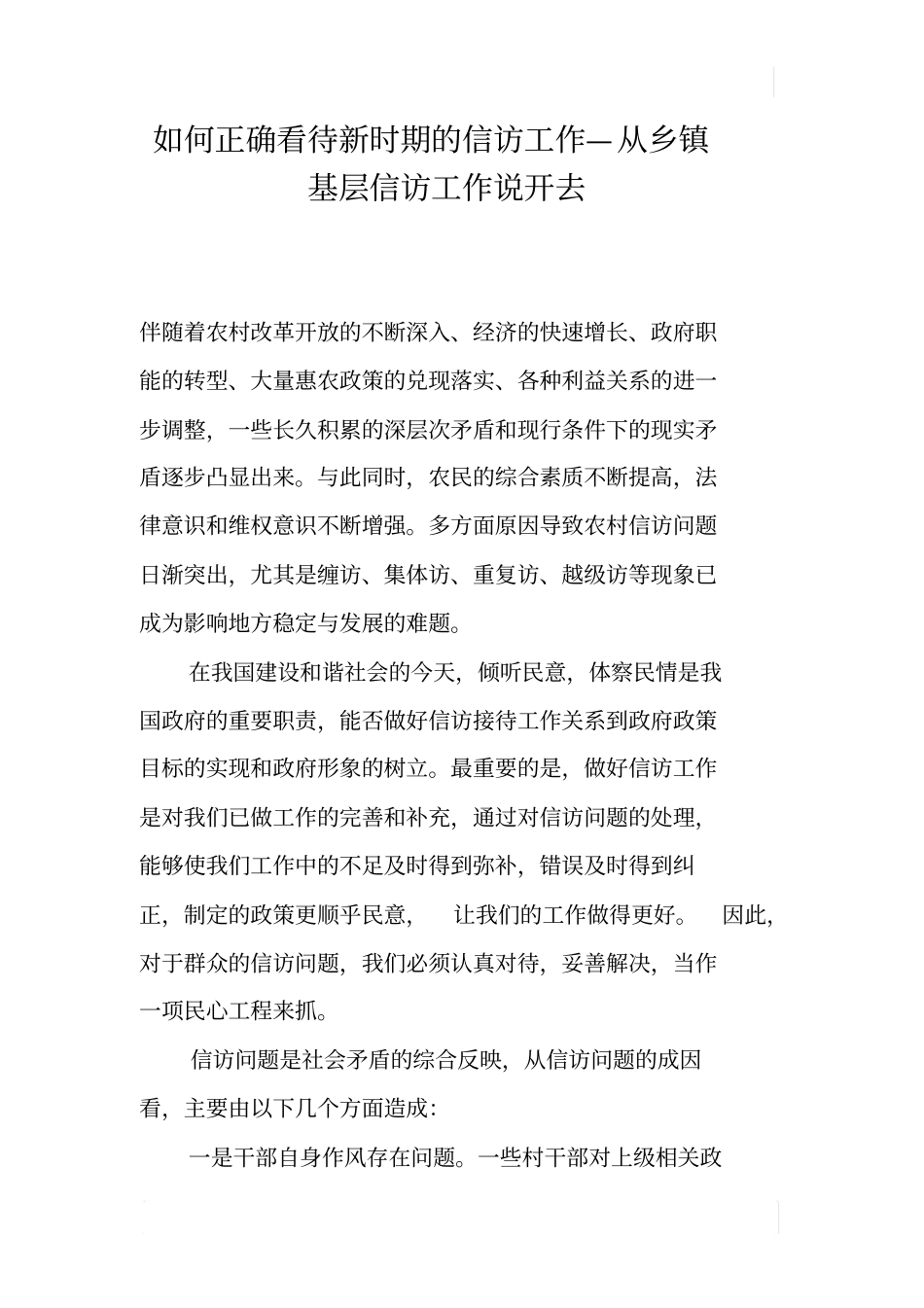 如何正确看待新时期的信访工作—从乡镇基层信访工作说开去_第1页