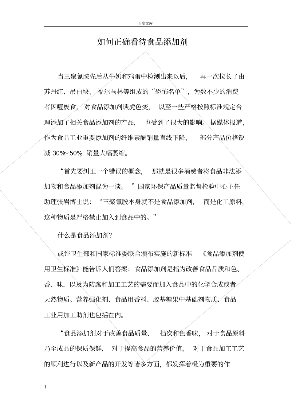如何正确看待食品添加剂毕业论文_第1页