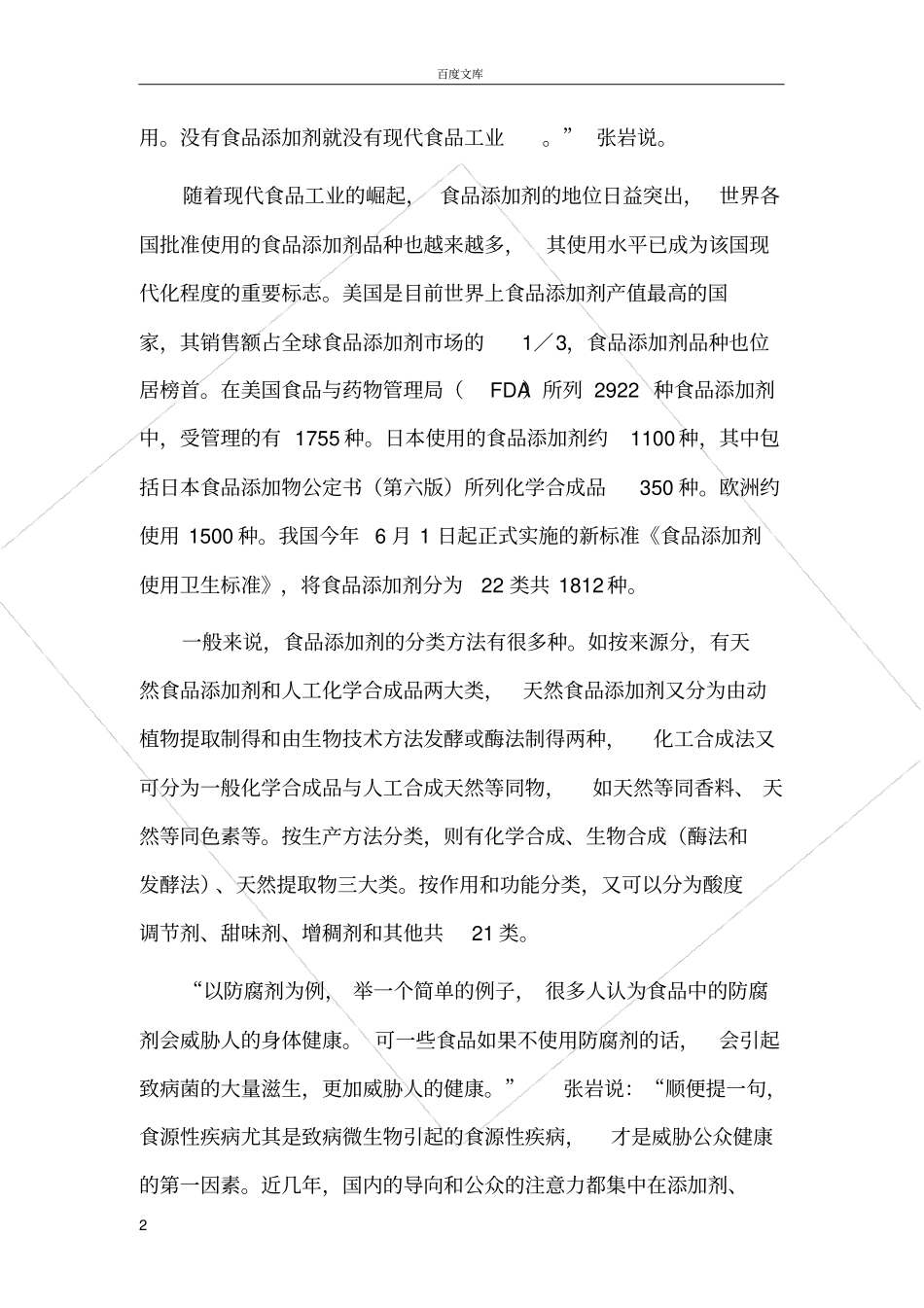 如何正确看待食品添加剂毕业论文_第2页