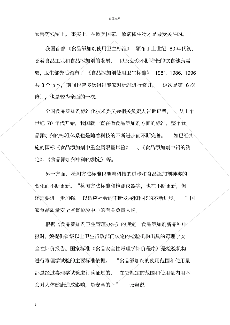 如何正确看待食品添加剂毕业论文_第3页