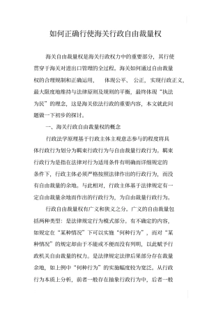 如何正确行使海关行政自由裁量权
