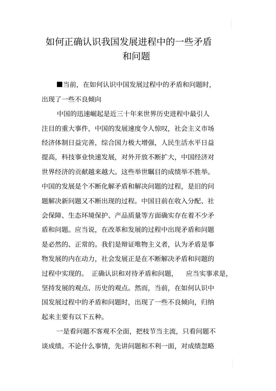 如何正确认识我国发展进程中的一些矛盾和问题_第1页