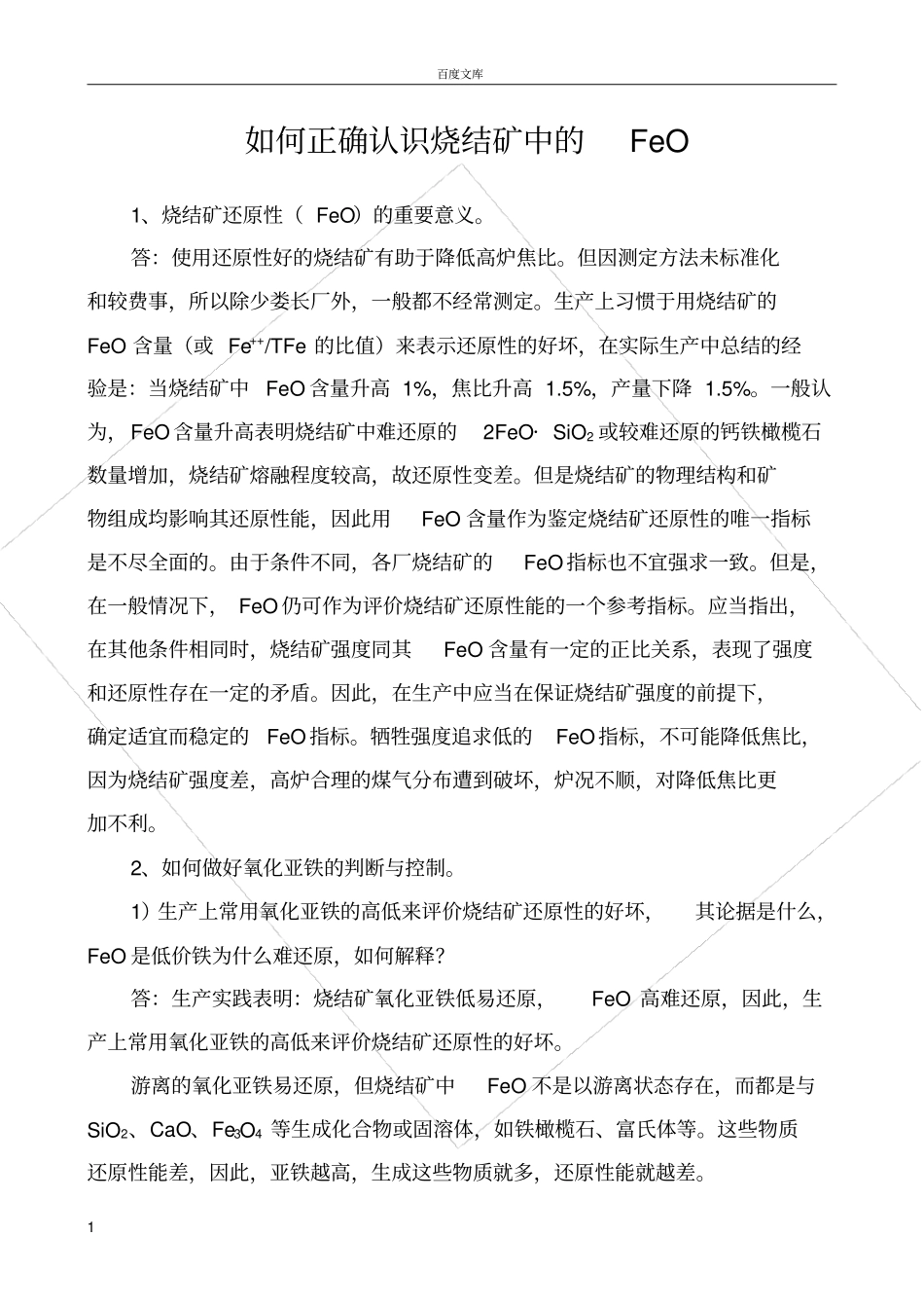 如何正确认识烧结矿中的FeO_第1页