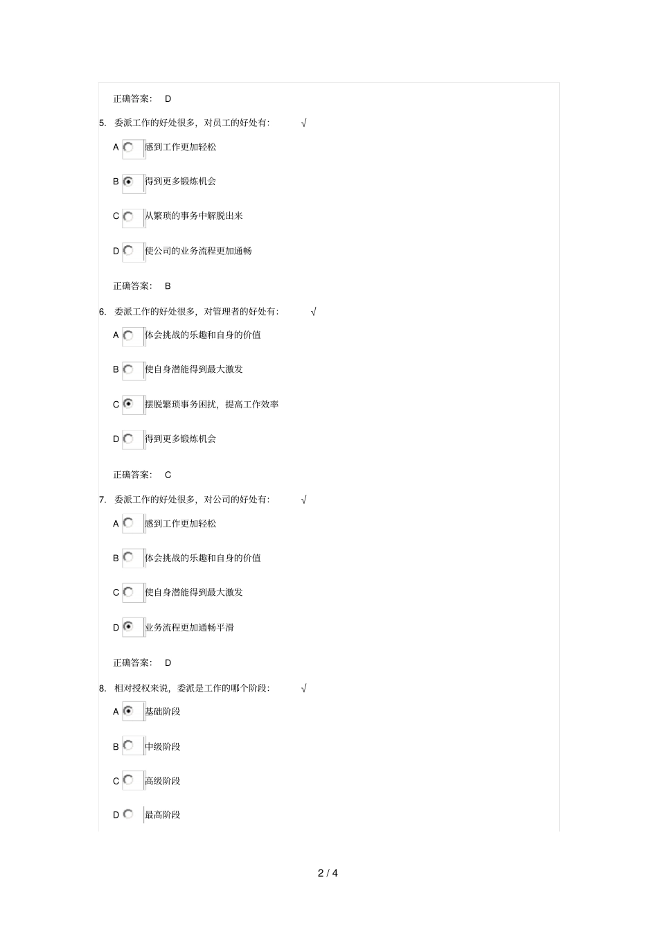 如何正确认识工作委派测试参考答案_第2页