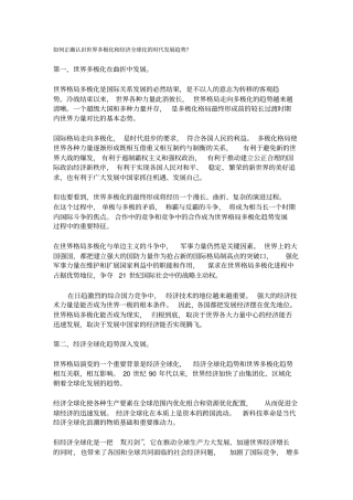 如何正确认识世界多极化和经济全球化的时代发展趋势