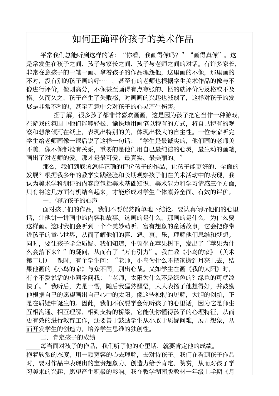 如何正确评价孩子的美术作品_第1页