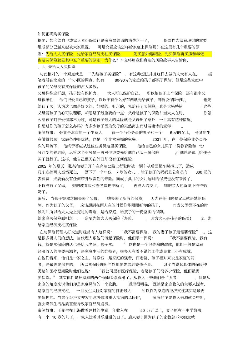 如何正确购买保险_第1页