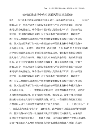 如何正确选择中央空调通风管道清洗设备