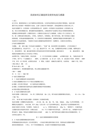 如何正确选择及使用电流互感器