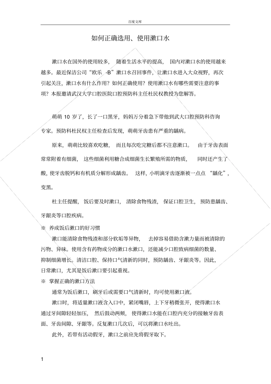 如何正确选用、使用漱口水_第1页