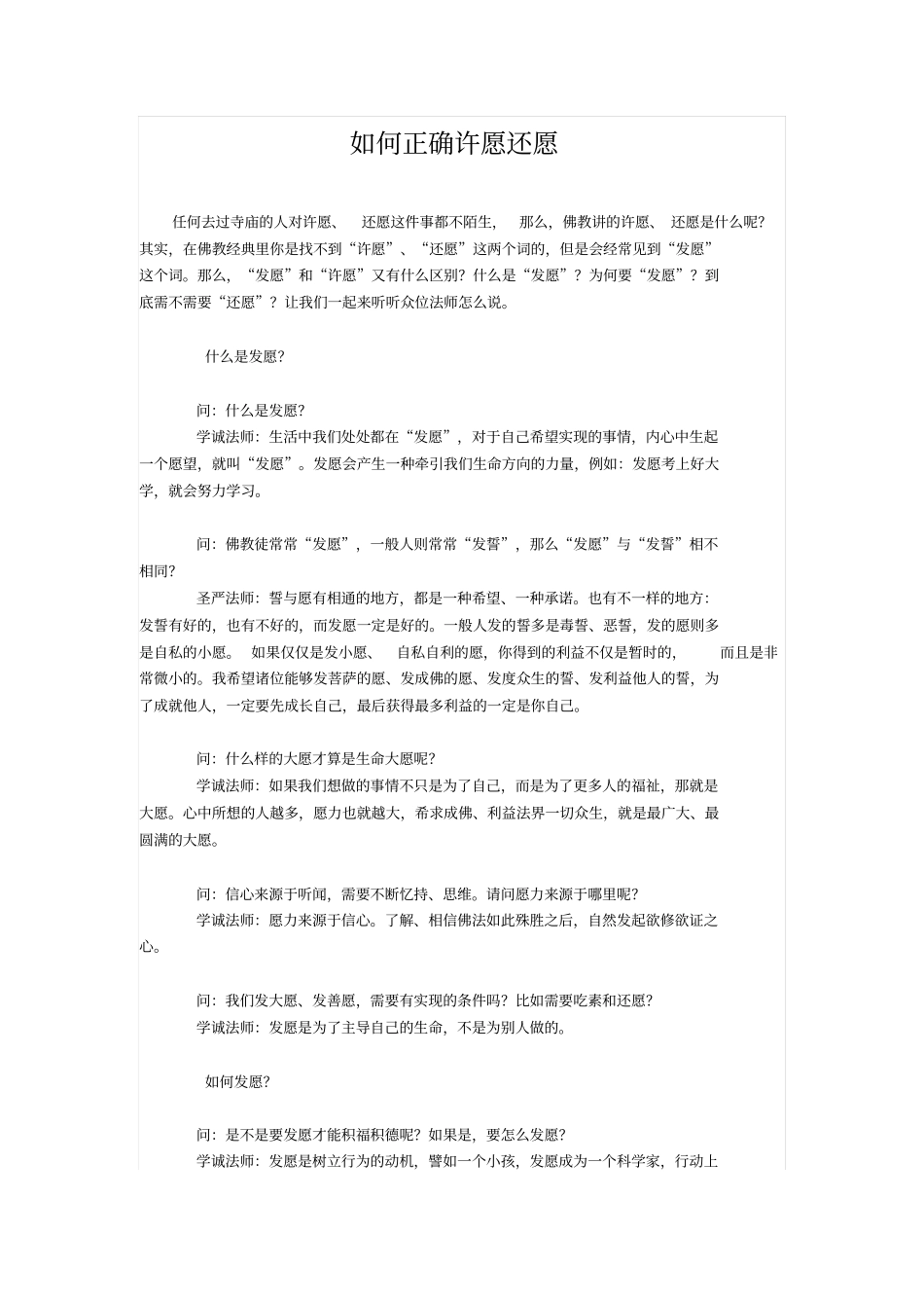 如何正确许愿还愿_第1页
