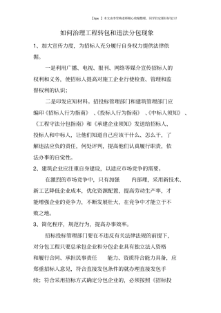 如何治理工程转包和违法分包现象