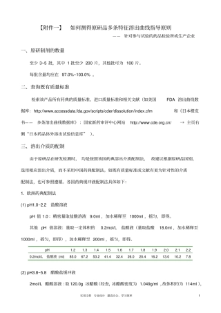 如何测定原研品的多条特征溶出曲线