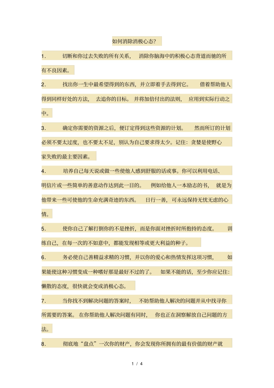 如何消除消极心态_第1页